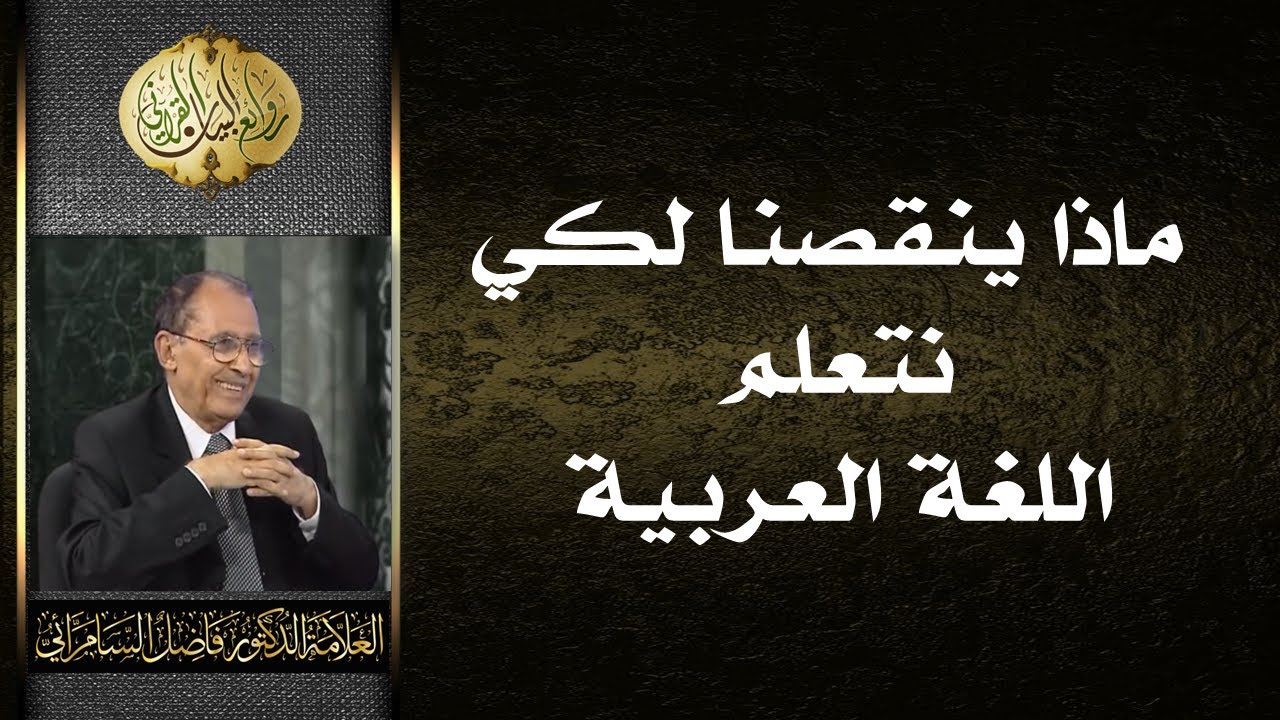 ماذا ينقصنا لكي نتعلم اللغة العربية؟ | د. فاضل السامرائي