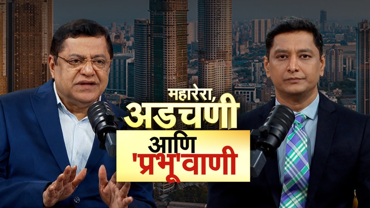 Maharera । Home Buyer । Builder । Vasant Prabhu । Shreerang Khare महारेरा अडचणी आणि 'प्रभू'वाणी