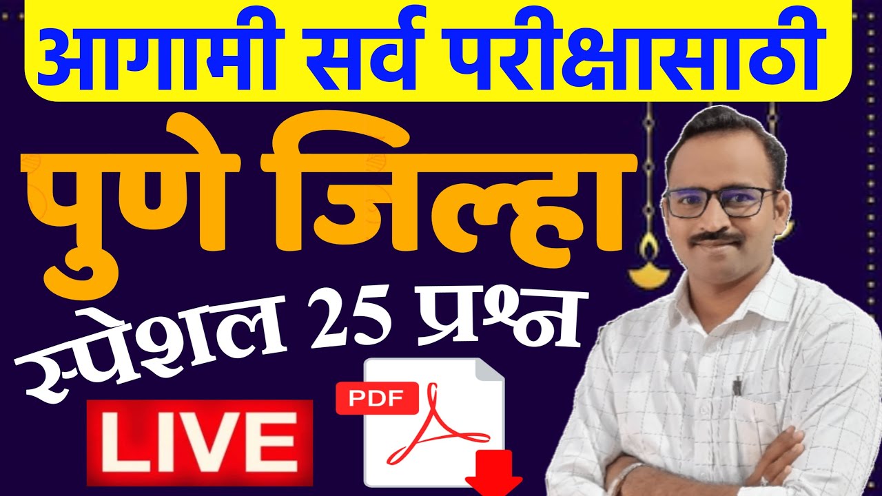 पुणे जिल्हा 25 सराव प्रश्न / Pune District Question paper Police Talathi Saralaseva bharti 2022