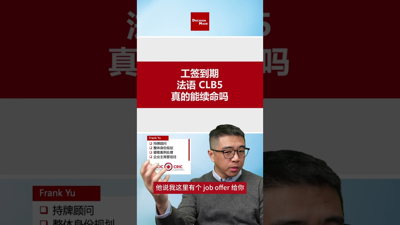 工签到期， 法语 CLB 5 真的能续命吗？