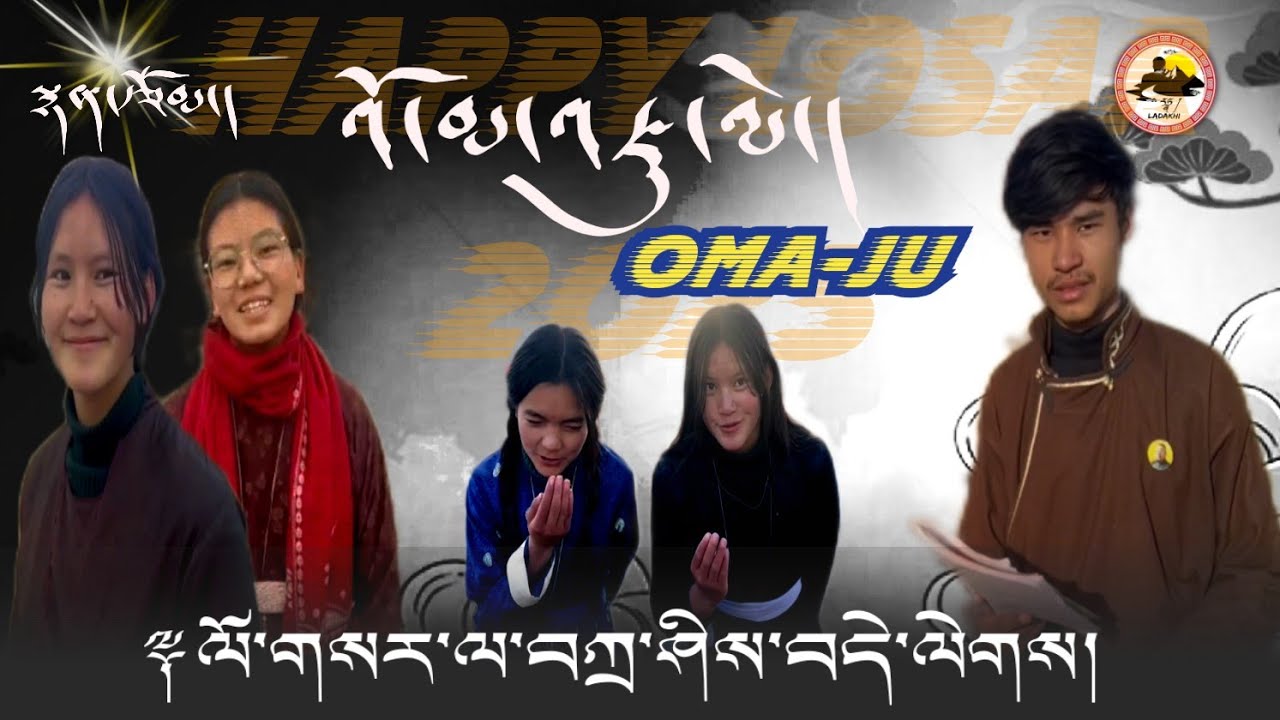 འོ་མ་འཇུ། || HAPPY LOSAR 2025 || CIBS.
