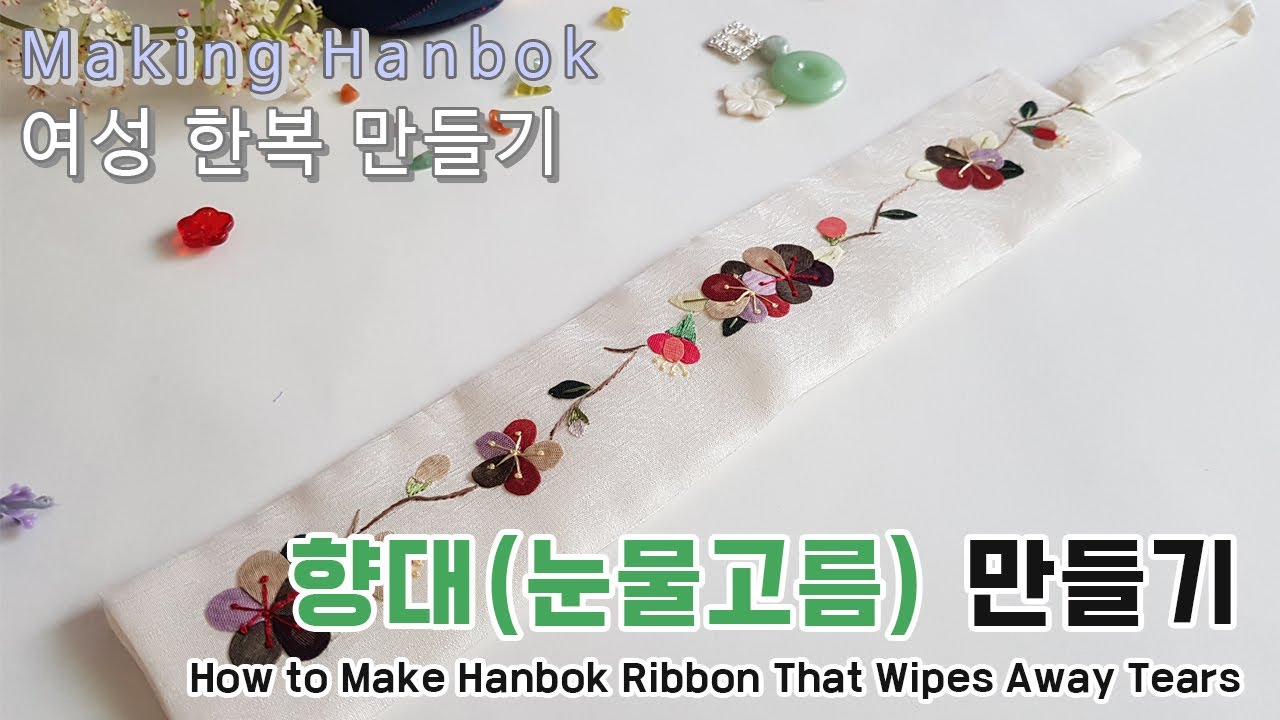 한국 전통 여성한복 만들기 08 | 향대 (눈물고름) 간단히 만들기 (Making a Hanbok Ribbon That Wipes Away Tears)