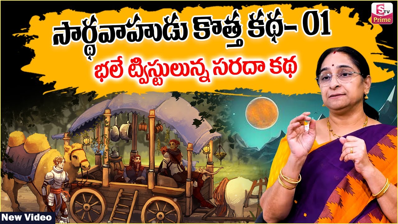 Ramaa Raavi Sardhavahudu Story Ep -01 | RAMAA RAAVI NEW STORIES 2026 | Bedtime Stories |SumanTV Jaya