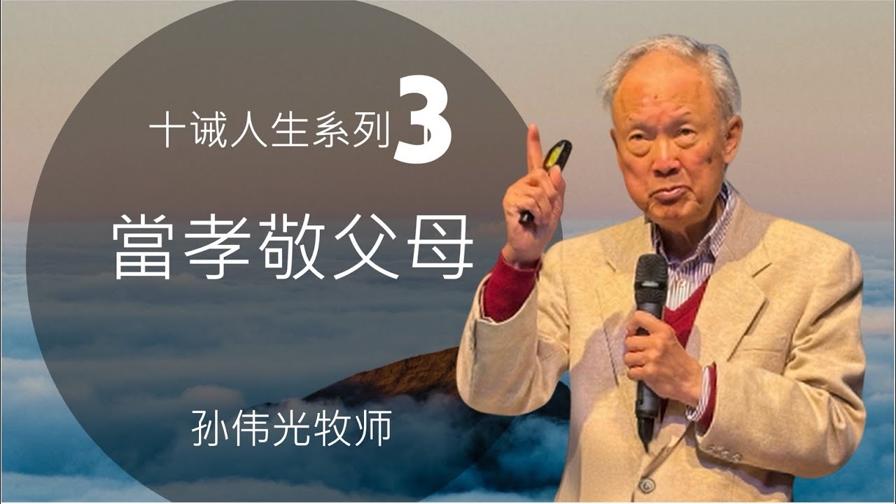 2026-01-11 » CityLife 中文堂»【当孝敬父母】《 十诫人生系列3 》 » 孙伟光牧师