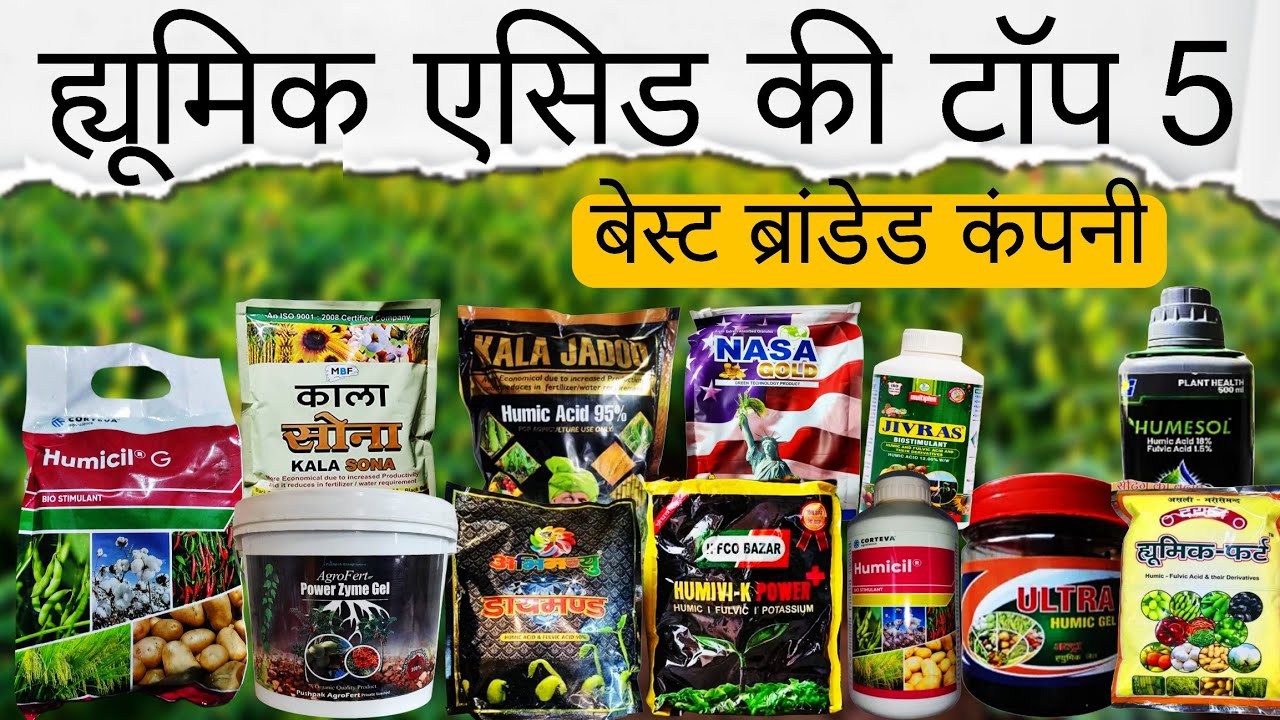 Humic Acid ki top 5 Best company👌ह्यूमिक एसिड की बेस्ट कंपनी🌱Top Quality Humic acid🔥ह्यूमिक के फायदे