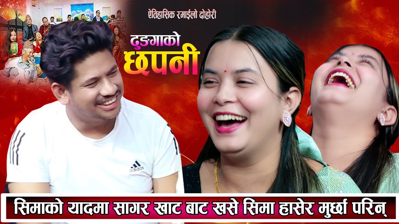 सागर र सिमाको माया बस्दाको वास्तविक कहानी पोख्दै ||Pirati Basechha Kyare live dohori