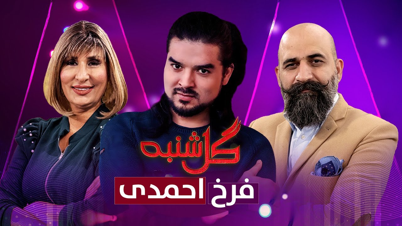 گلشنبه با فرخ احمدی آوازخوان محبوب | Gulshanba with Farukh Ahmadi | Afghan Songs| Amu TV