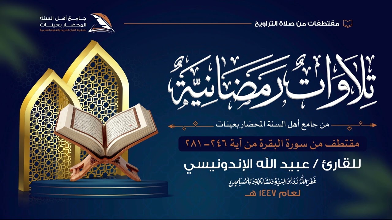 #تلاوات_رمضانية_لعام_١٤٤٧ه‍ | ماتيسر من سورة البقرة | للقارئ/ #عبيد الله_الإندونيسي