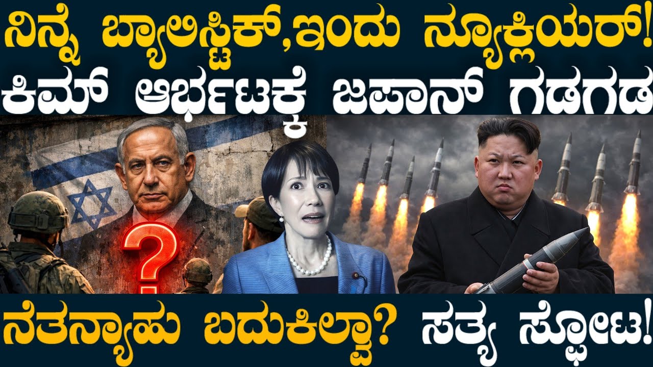 ಗಲ್ಫ್ ದೇಶದ ಮೇಲೆ ದಾಳಿ ಮಾಡ್ತಿರೋದು ಇಸ್ರೇಲ್ ! ಇರಾನ್ ಹೊಸ ವರಸೆ ! ಕಿಮ್ 2ನೇ ದಿನದ ಆರ್ಭಟಕ್ಕೆ ಜಪಾನ್ ತತ್ತರ !