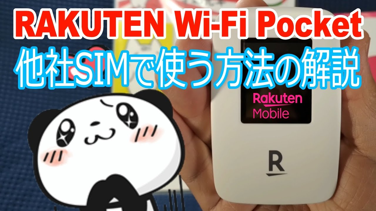 楽天パンダルーターを他社SIMで使いたい！【Rakuten Wi-Fi Pocket】