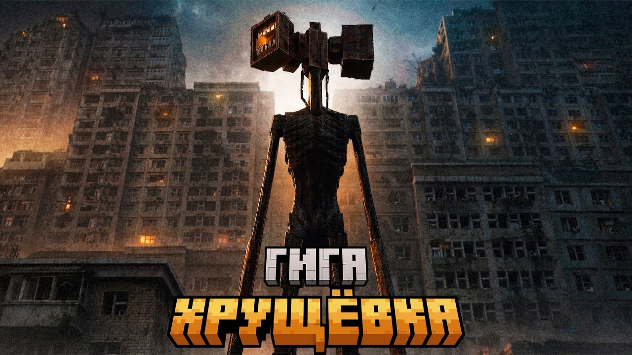 Я Выжил в Аномальной Гига Хрущёвке Майнкрафт | MINECRAFT ВЫЖИВАНИЯ
