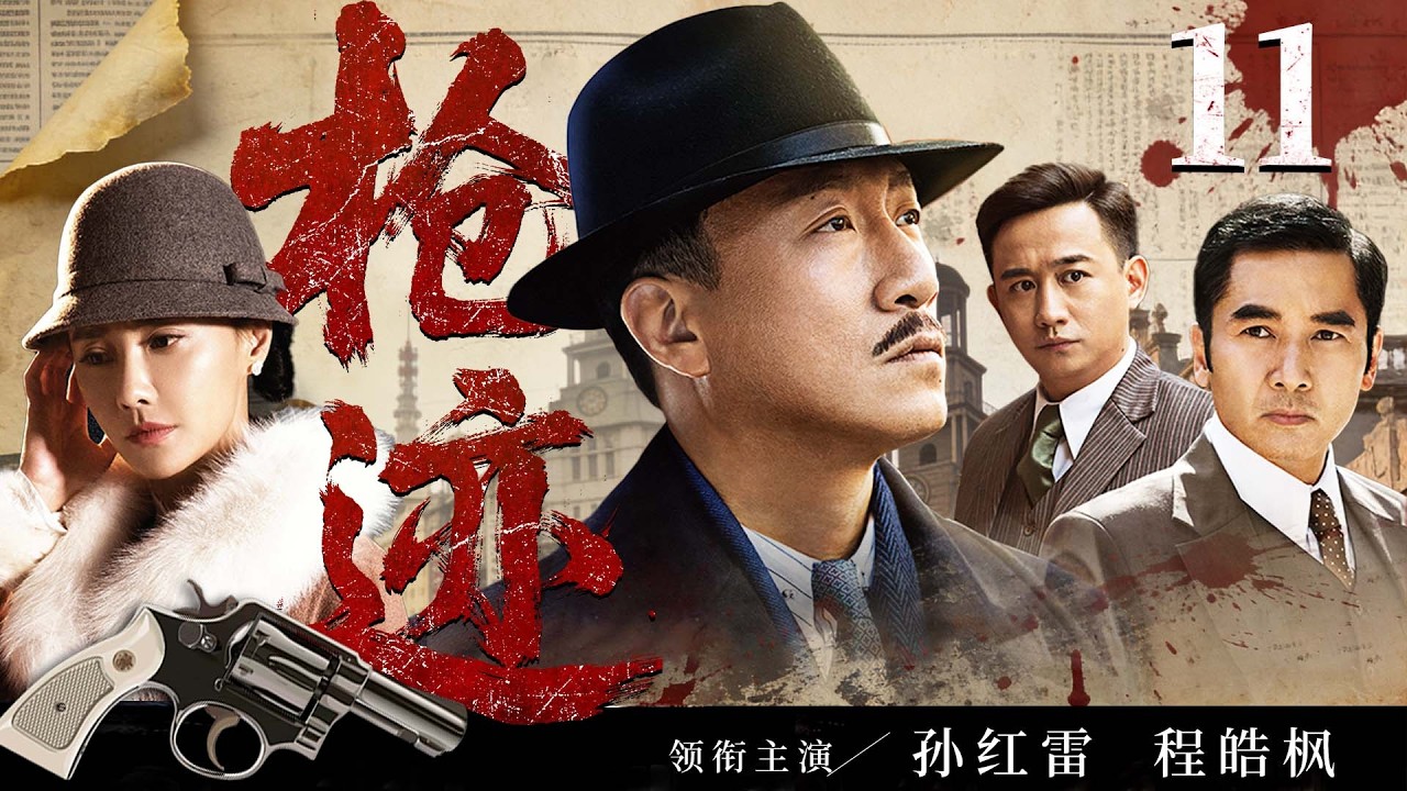 2026谍战剧 |【枪迹】11王牌特工伪装身份潜入敌营，与队友里应外合摧毁敌人致命阴谋（孙红雷、程皓枫）