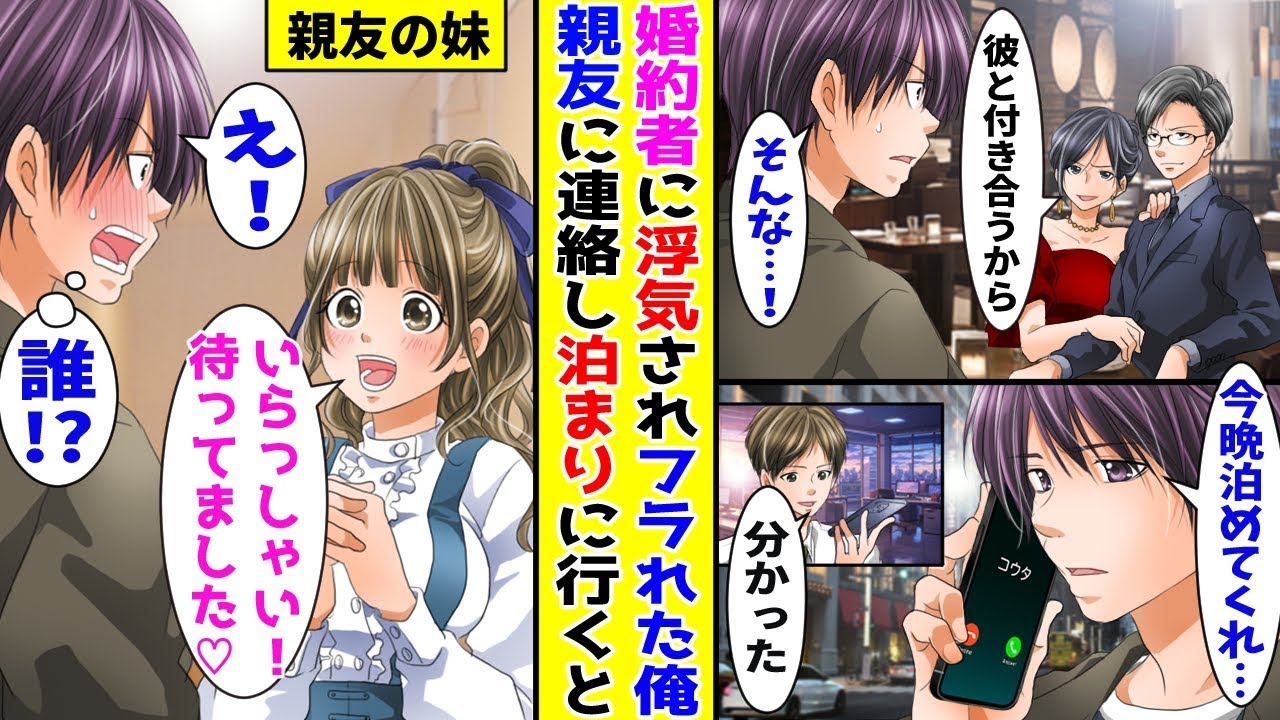 【漫画】婚約者に浮気されてフラれた俺→親友に連絡して家に泊まりに行くと…！？【胸キュン漫画ナナクマ】【恋愛マンガ】【スカッと】