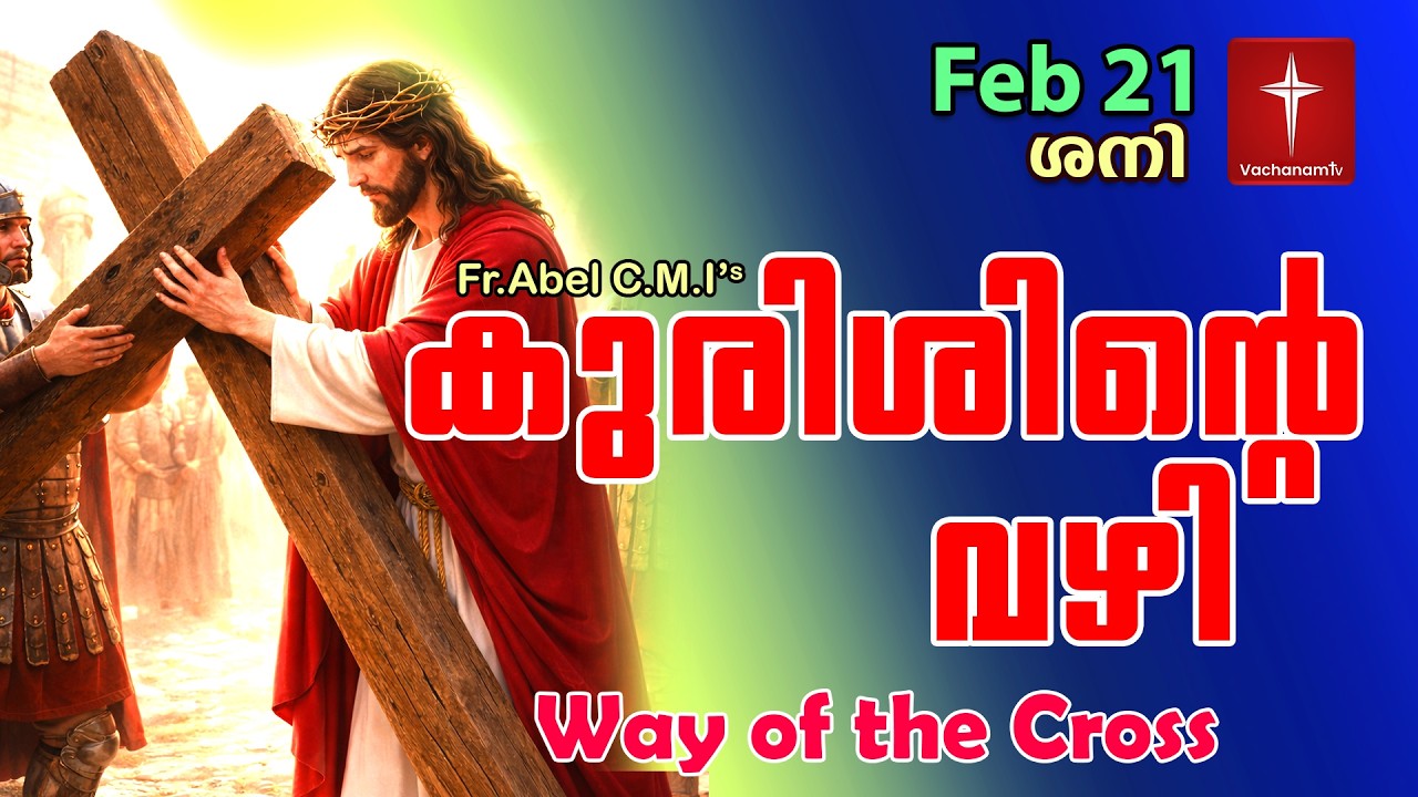 Feb 21 | കുരിശിന്റെ വഴി Malayalam|Kurishinte Vazhi|Fr Abel CMI|Way of cross Malayalam |#new #prayer