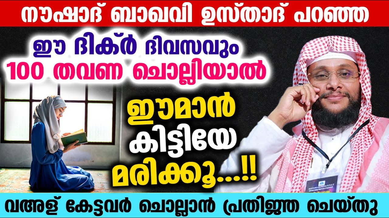 ഈ ദിക്ർ 100 തവണ ചൊല്ലിയാൽ ഈമാൻ കിട്ടിയേ മരിക്കൂ... Noushad Baqavi New Speech | Dhikr | Dua