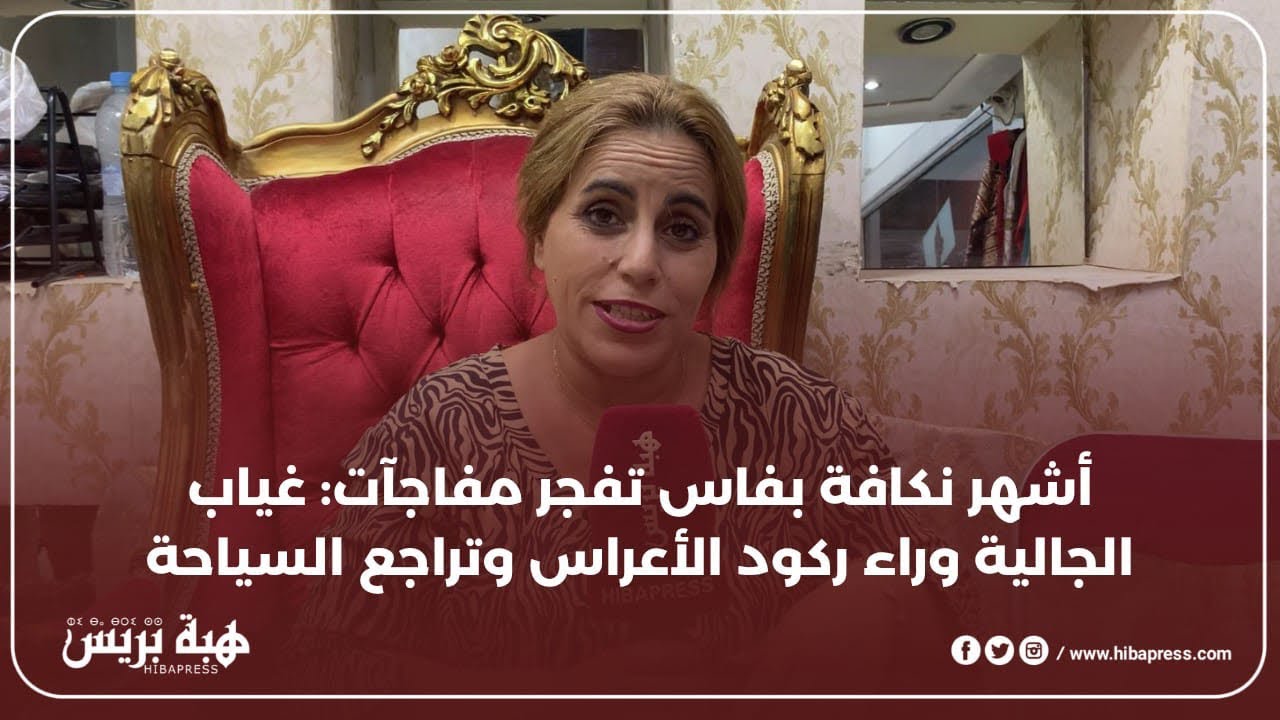 أشهر نكافة بفاس تفجر مفاجآت: غياب الجالية وراء ركود الأعراس وتراجع السياحة