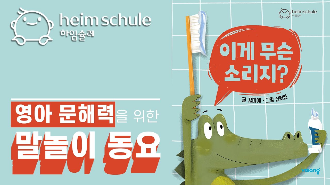 [말놀이 동요] 이게 무슨 소리지ㅣ영아 문해력ㅣ지금 들리는 소리는 무슨 소리일까요? 동물 친구들과 소리를 알아보러 함께 떠나볼까요? #하임슐레