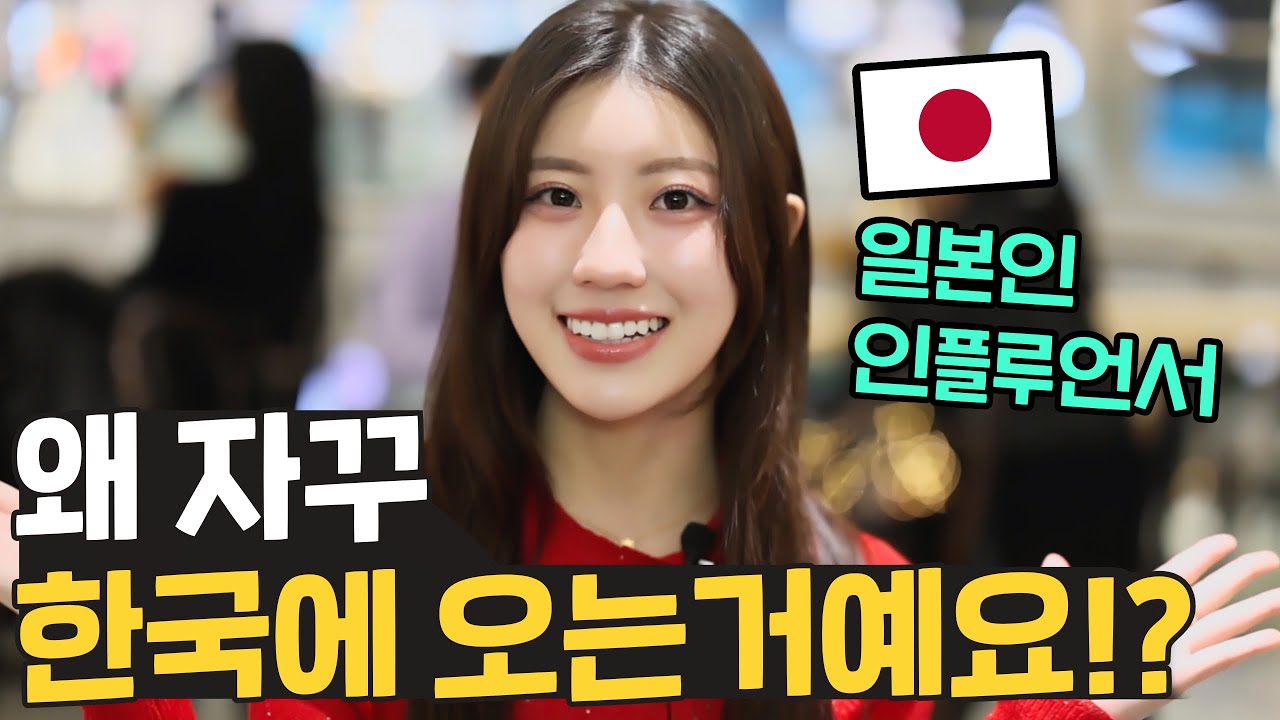 한국에 왜 이렇게 자주 와요? 15번이나 한국에 온 일본 여배우 마나짱! 🇯🇵
