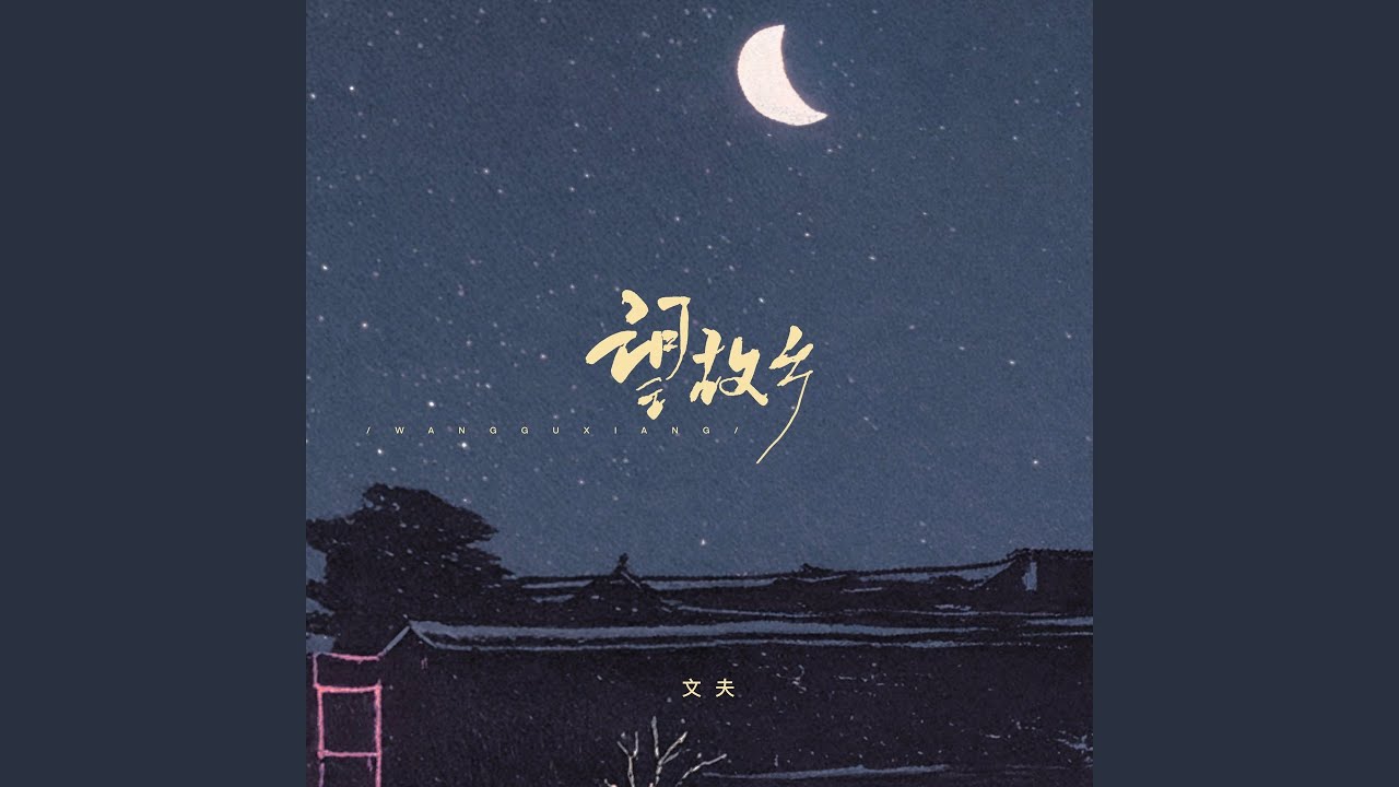 望故乡