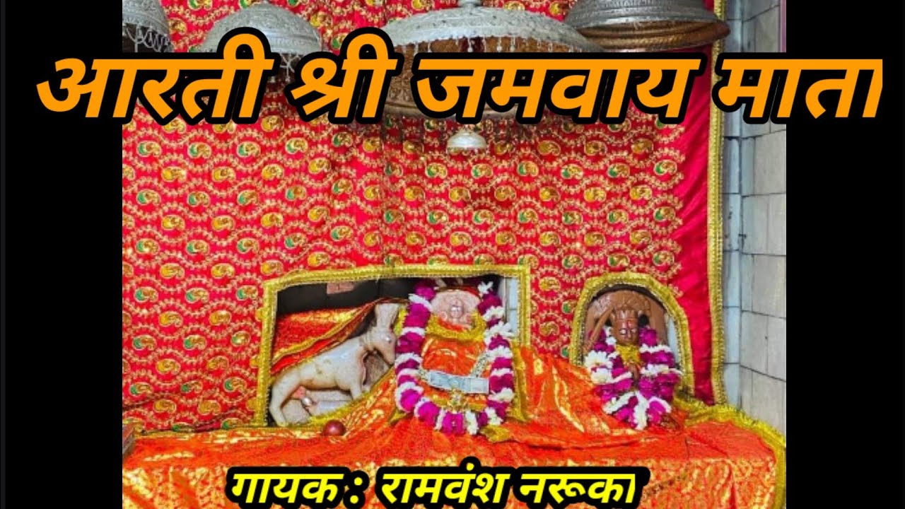 #आरती श्री जमवाय माता जी#(सेवक की सुन)#aarti #Jamwai #mata ji ki#Rajasthani#jamwai mata ki aarti