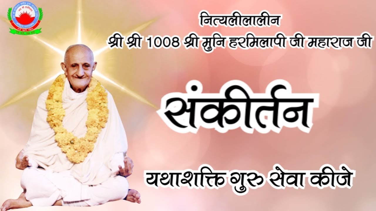यथाशक्ति गुरु सेवा कीजे | संकीर्तन | नित्यलीलालीन श्री श्री 1008 श्री मुनि हरमिलापी जी महाराज जी