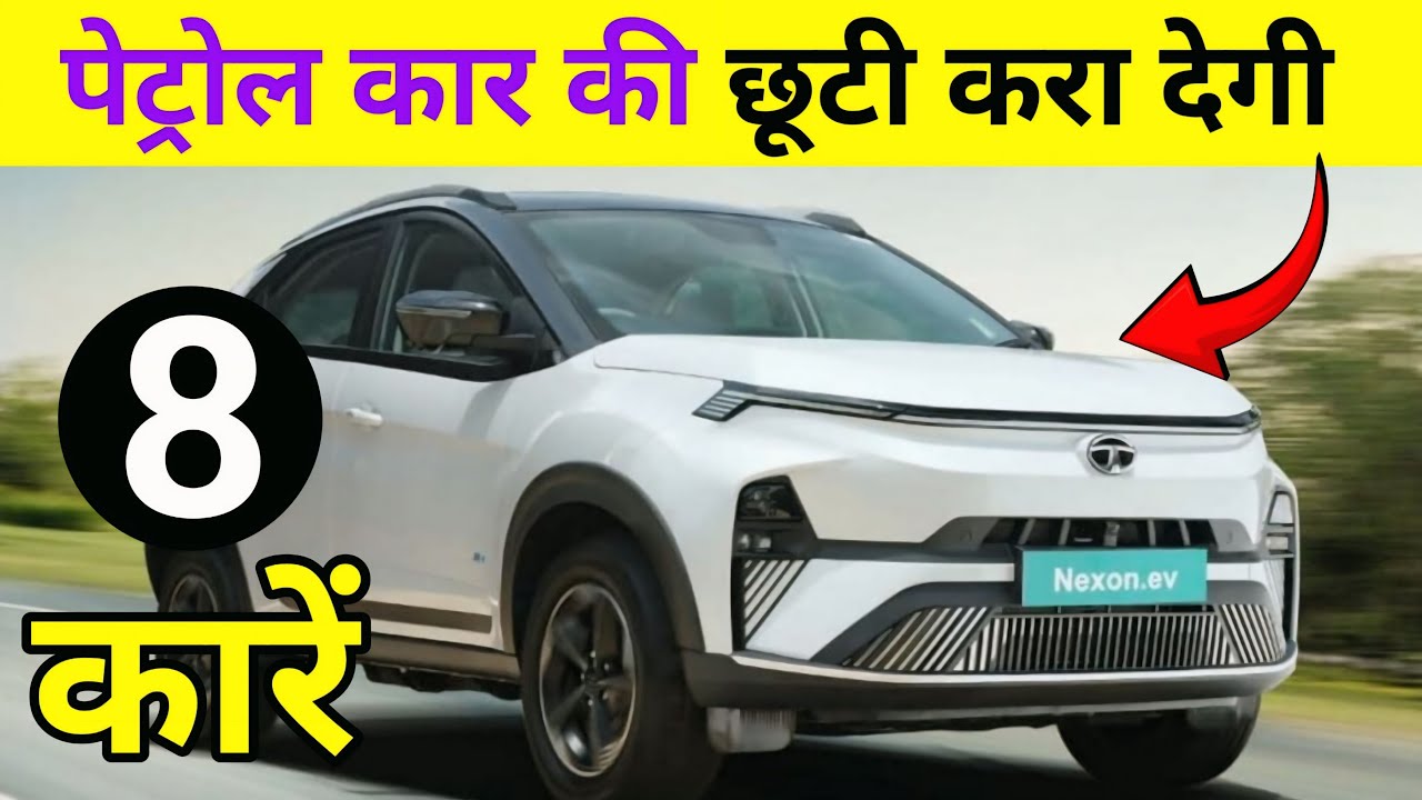 पेट्रोल कार की छुट्टी! ये 8 कारें मचा देंगी तहलका || Best Ev Car 2026 ||  Ev Car For Future