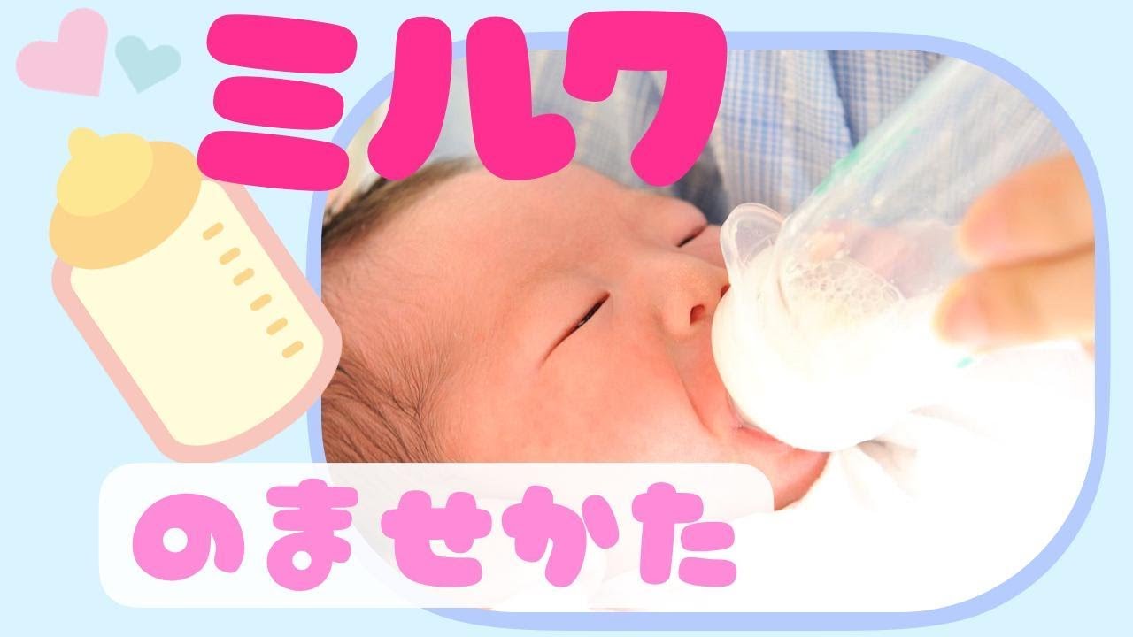 【新生児から】ミルクの上手な飲ませ方♪｜How to drink baby milk