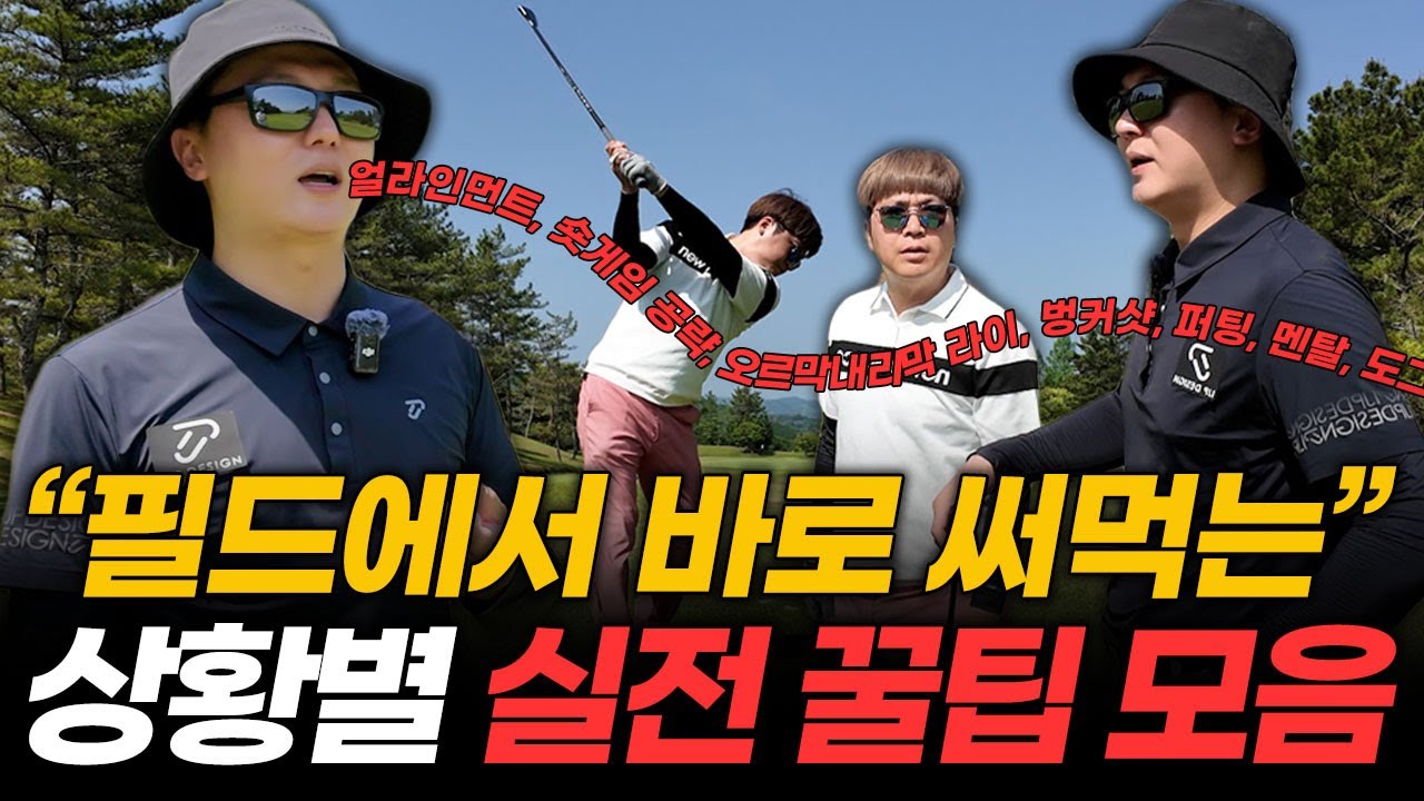 실전 필드 꿀팁! 이 한 영상에 다 넣었습니다 (얼라인먼트, 오르막내리막 라이, 벙커샷, 퍼팅, 멘탈까지)