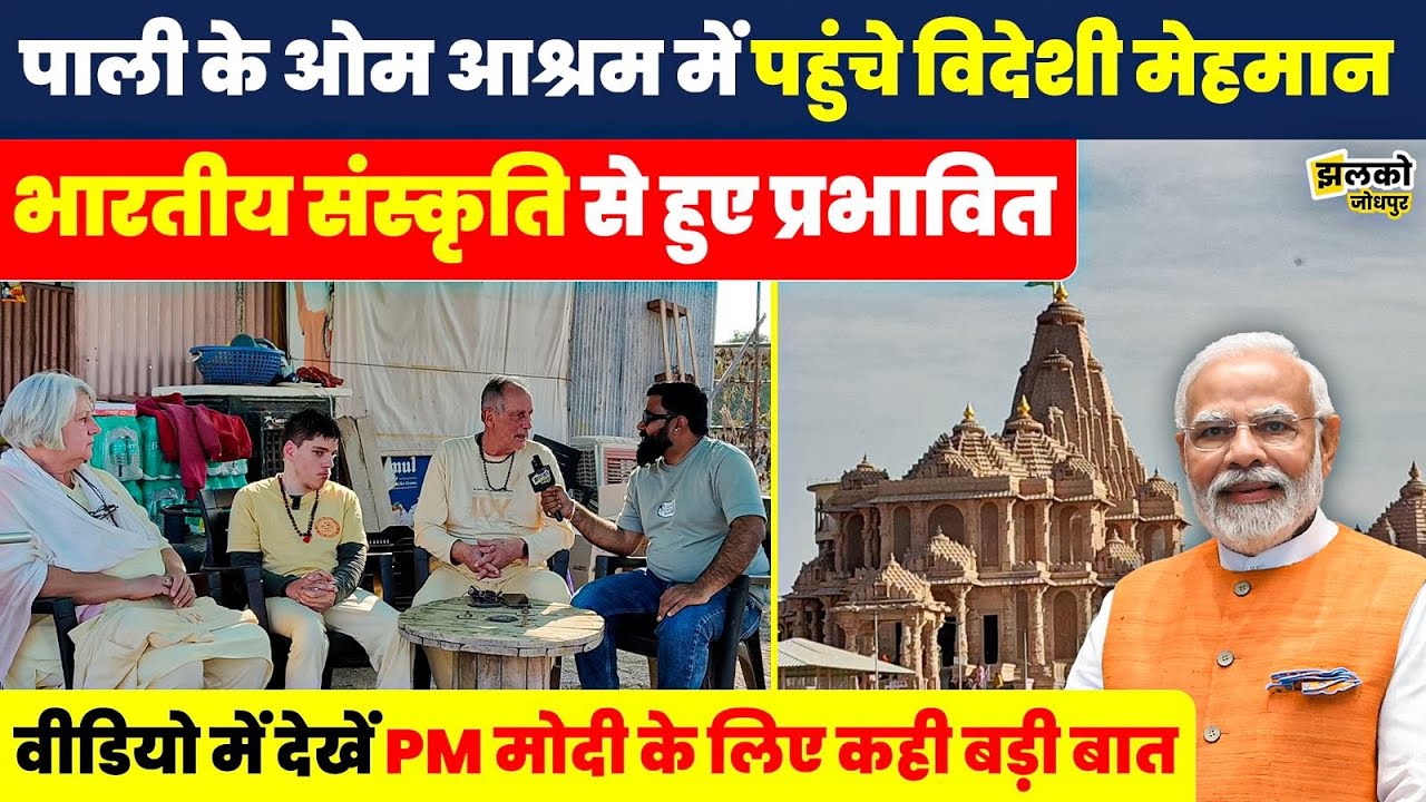 विदेशों से भारत आकर पाली के ओम आश्रम में भारतीय संस्कृति को अपनाते विदेशी मेहमान ~