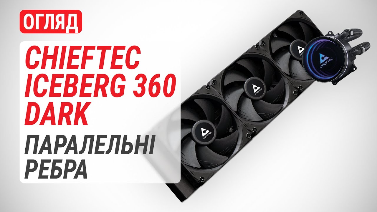 Огляд РСО CHIEFTEC Iceberg 360 DARK: Із паралельними ребрами у радіаторі