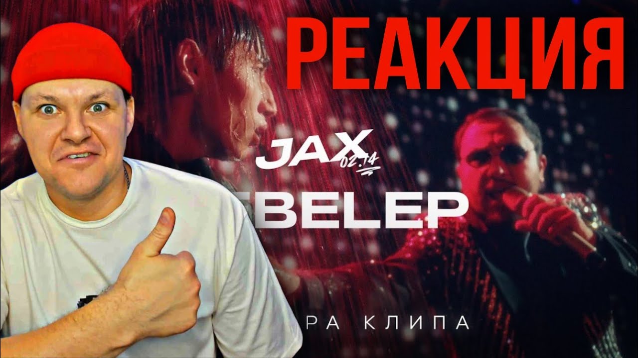 JAX 02 14 - Sebelep (Премьера клипа) | каштанов реакция