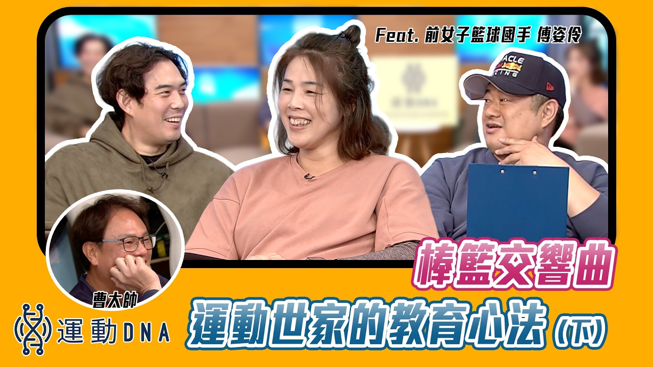EP43：「三分球美少女＋職棒大帥的棒籃交響曲- 運動世家的教育心法」feat. 傅姿伶 (下)