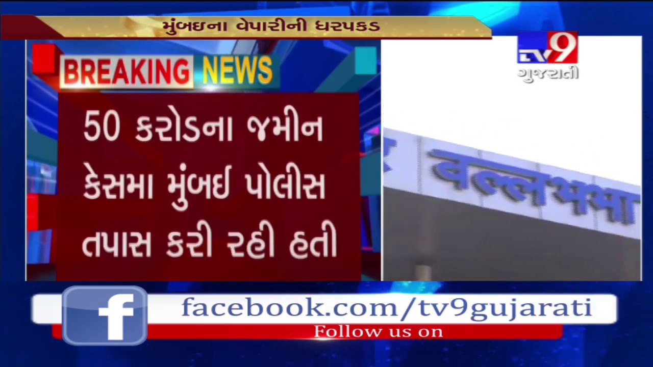 Mumbai based businessman arrested from Ahmedabad airport in 50 crore land fraud case