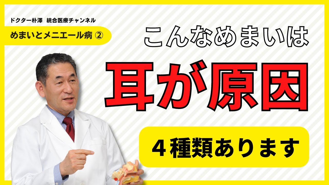 【医師解説】めまいとメニエール病②「こんなめまいは耳が原因」