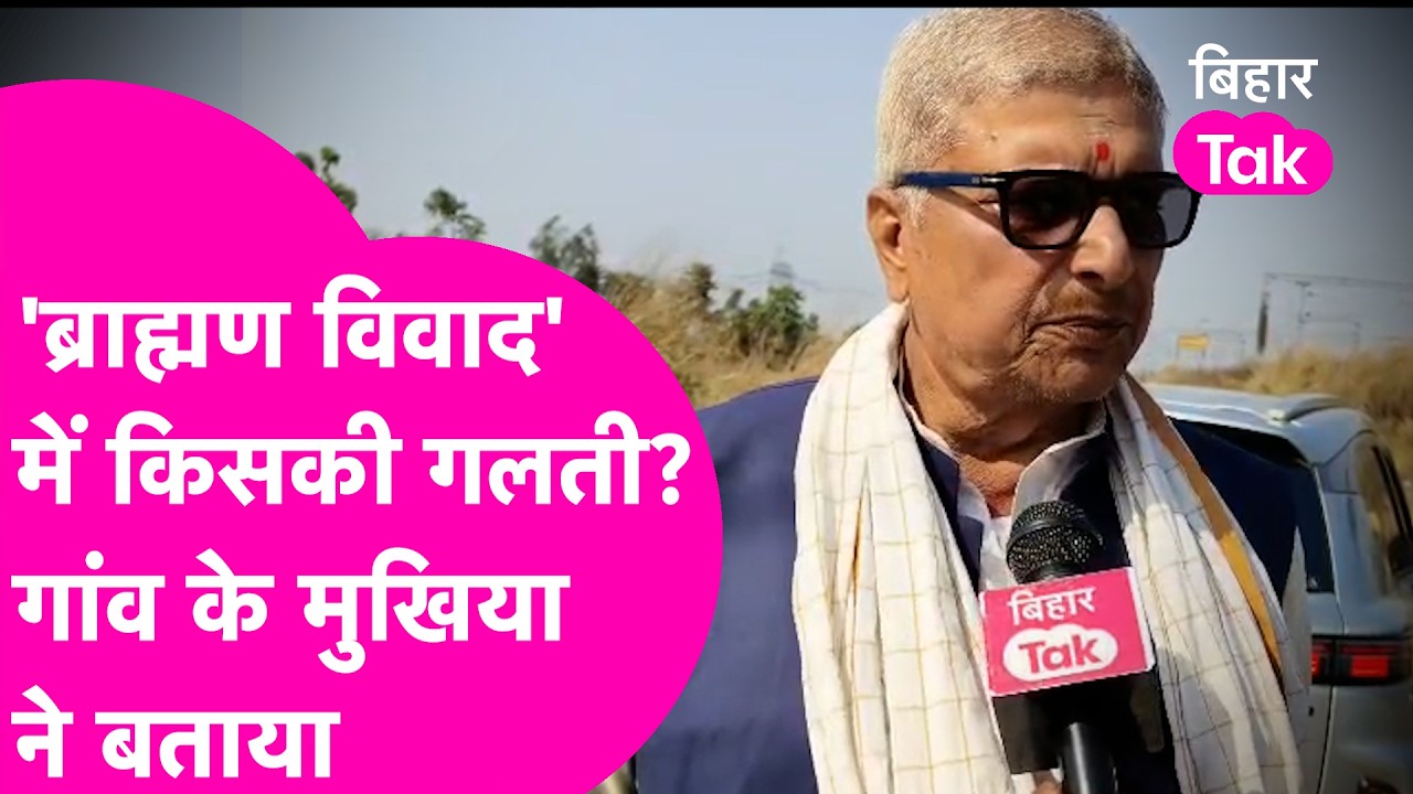 Darbhanga News: पूरे गांव के Brahman को किया टार्गेट, गांव के Mukhiya Bimal Kha ने बताया पूरा सच