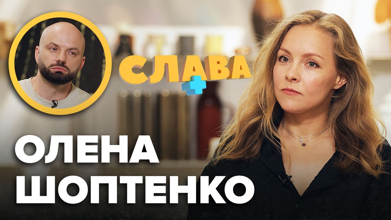 ОЛЕНА ШОПТЕНКО: розлучення, нові стосунки, cмepть мами, діагноз сина, родичі в росії Слава+