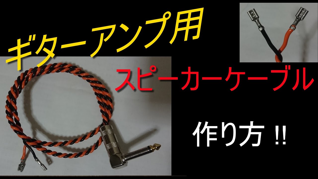 スピーカーケーブルを自作する‼️