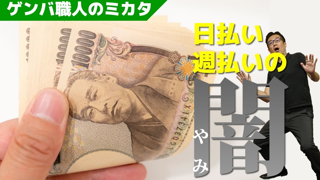 建設業界あるある！日払い・週払いの闇