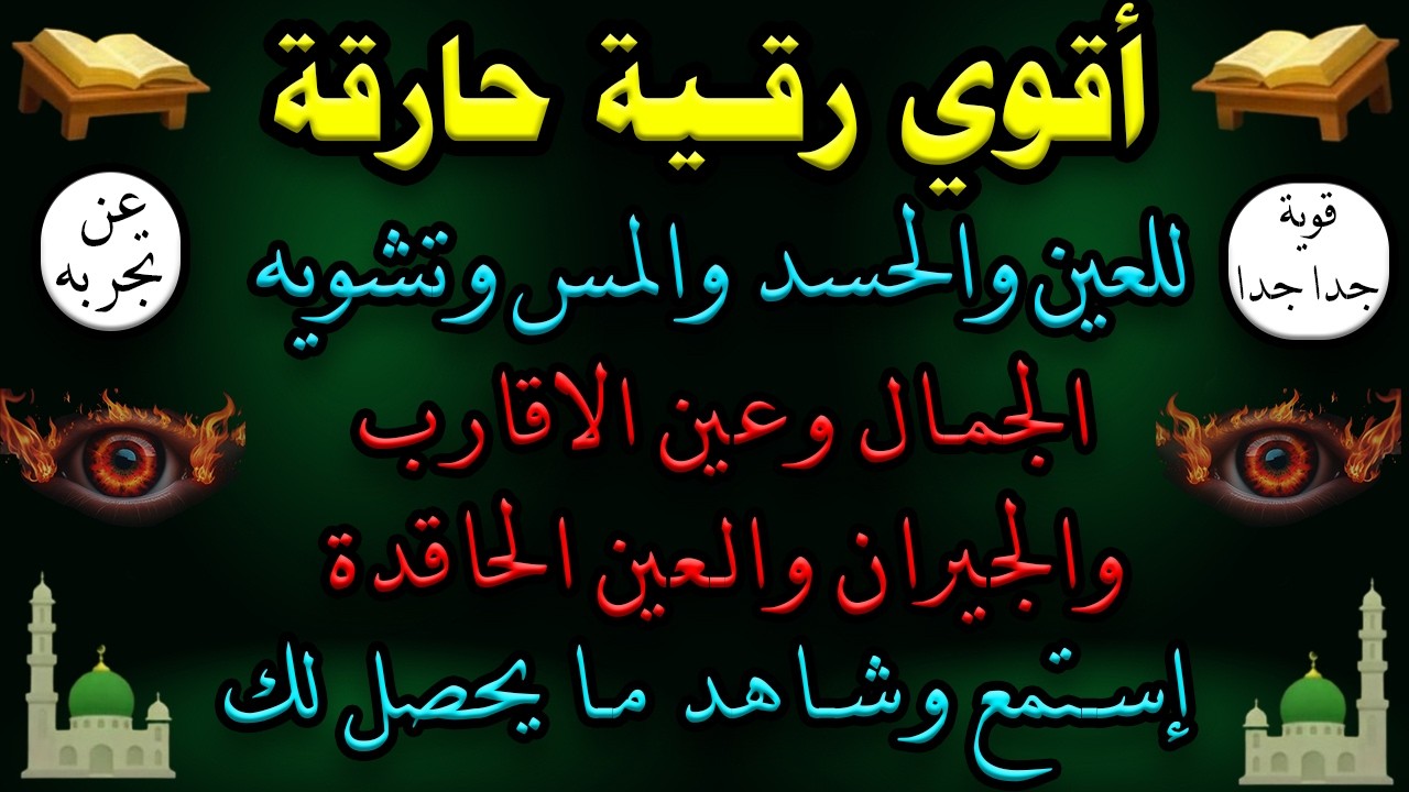 أقوى رقية مجربة لإزالة تعطيل الرزق وتعطيل الزواج والعمل والعكوسات وإزالة العين والحسد -صلاح أبو خليل