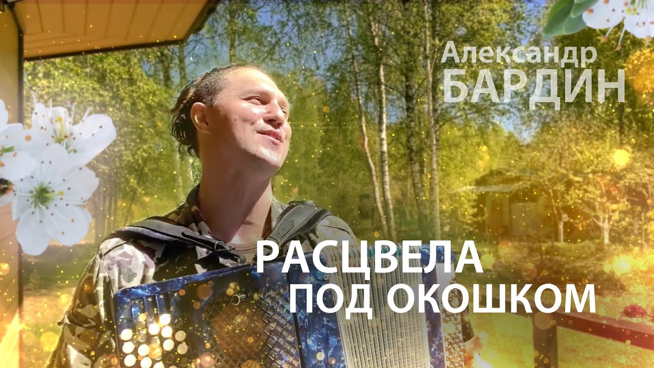 ВЫШЕЛ БАРДИН НА КРЫЛЬЦО....- Расцвела под окошком / Александр Бардин