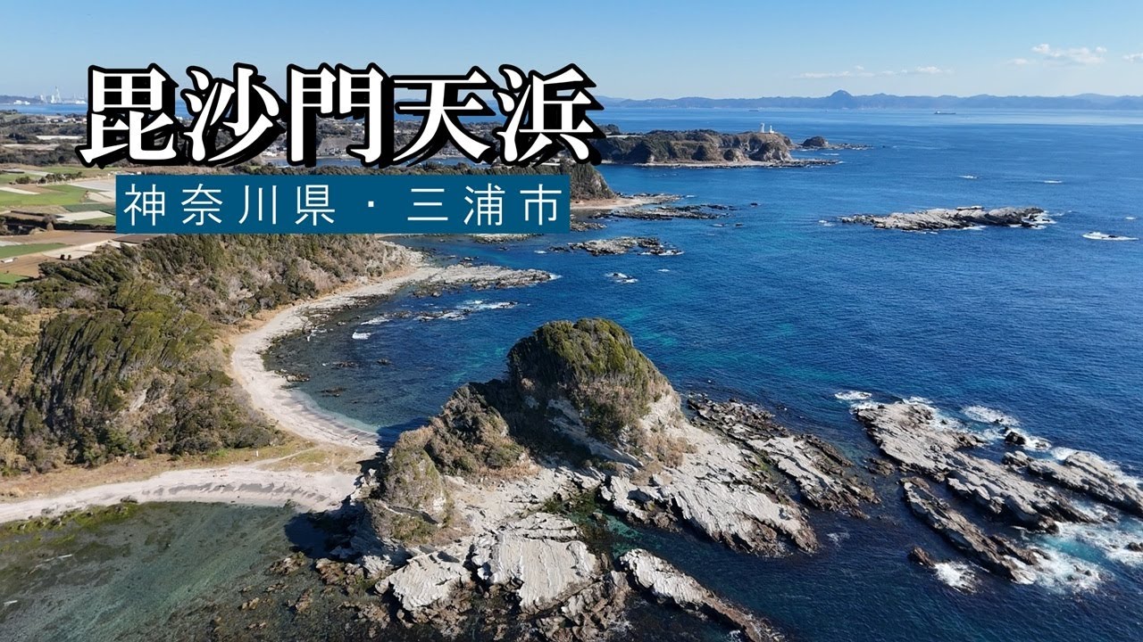 毘沙門天浜　～神奈川県・三浦市～