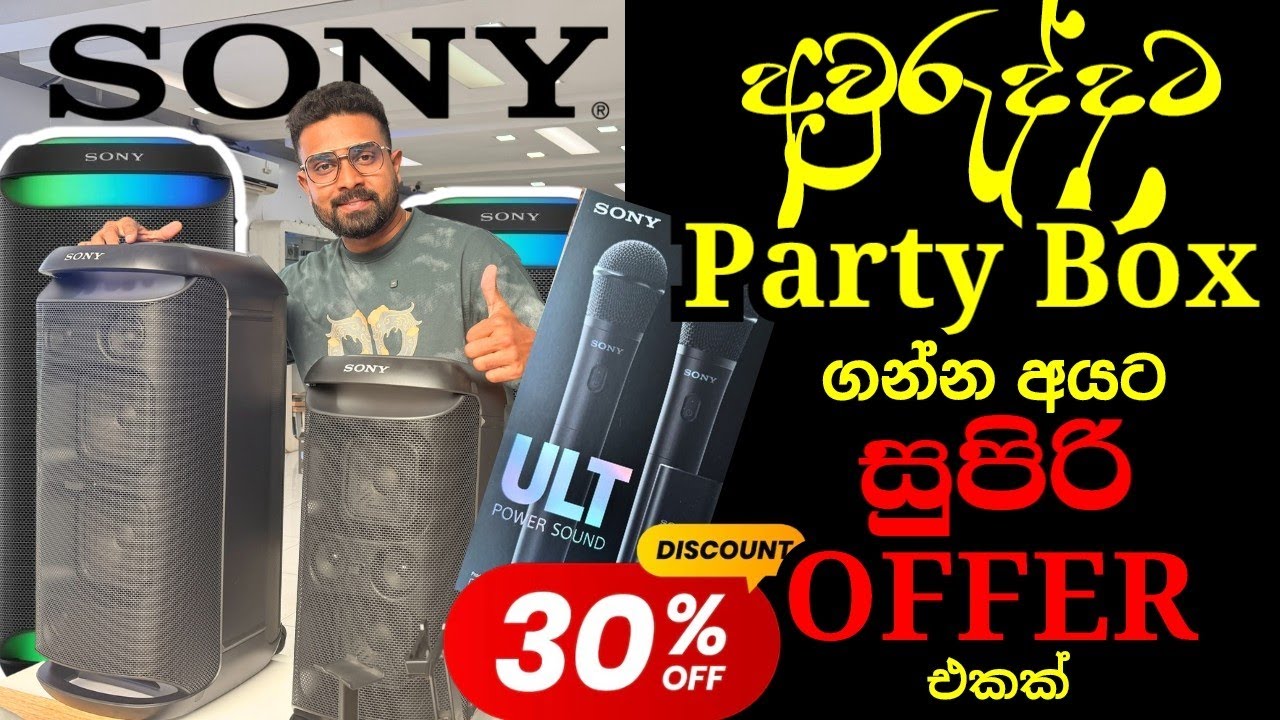 Sony Party Box ගන්න අයට මෙන්න Offer එකක් 2026 