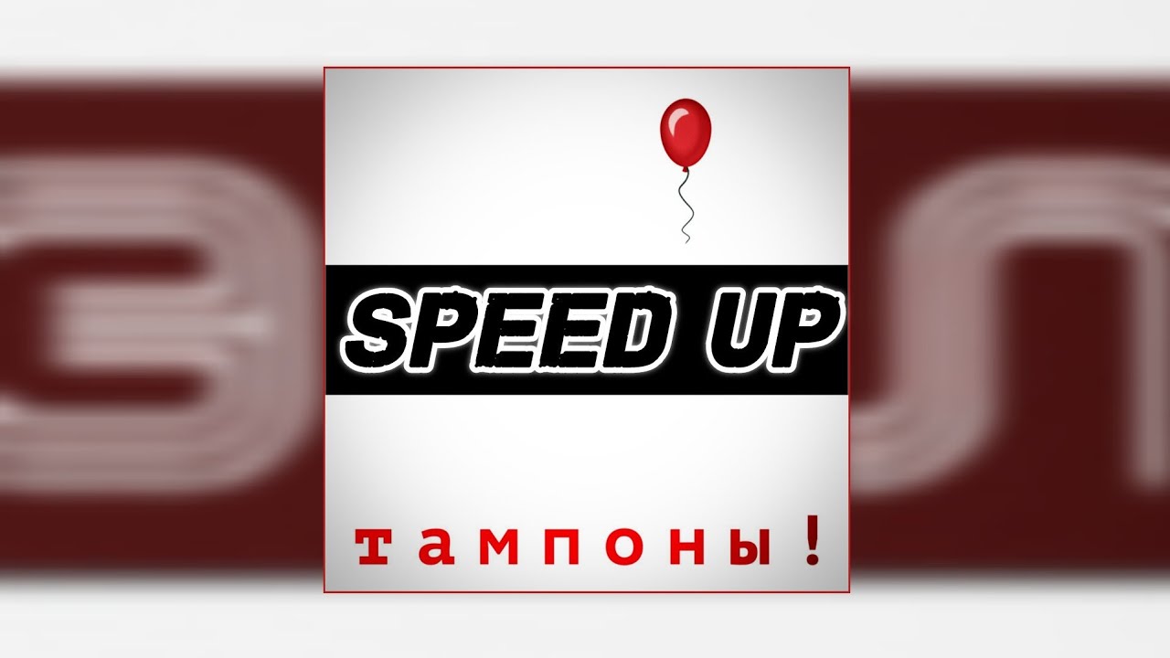 🩸КруЭлла - Тампоны! // speed up🩸