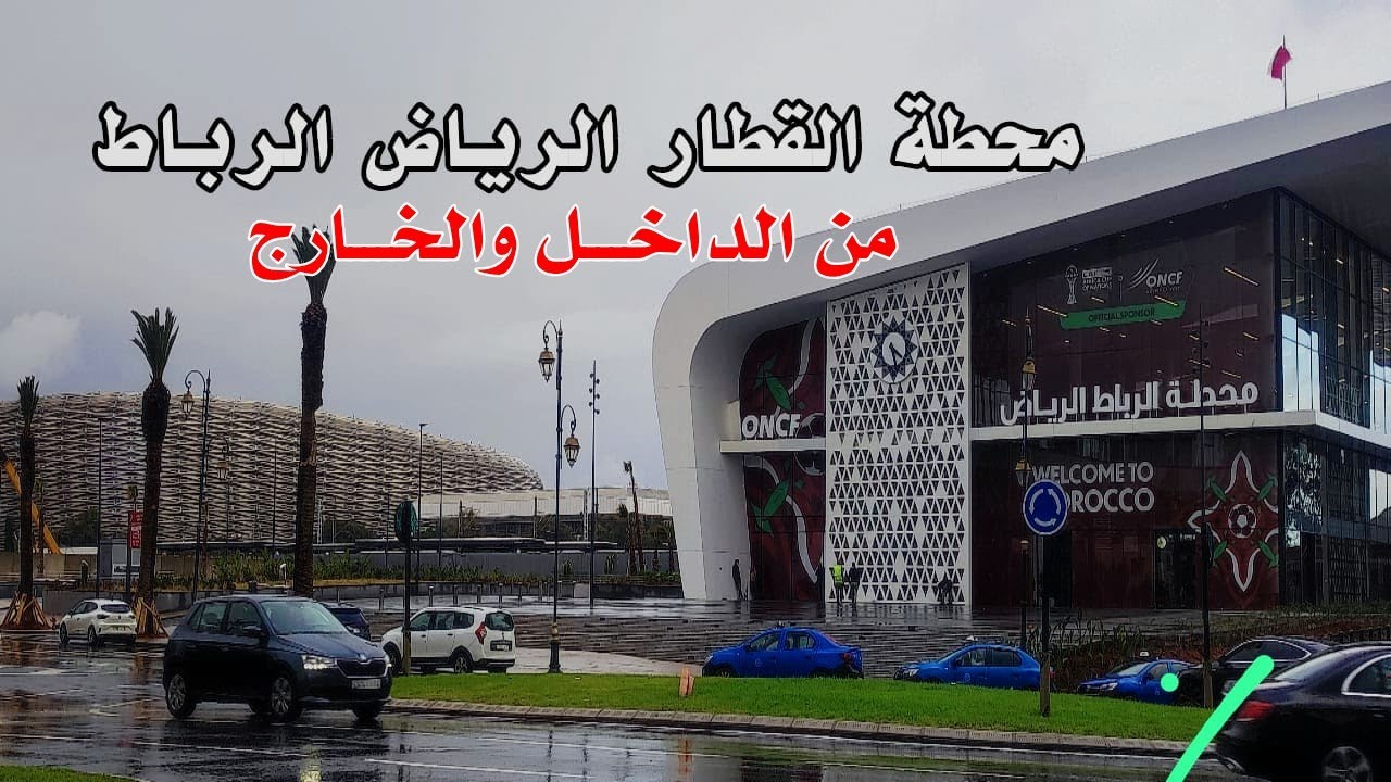 محطة القطار الجديدة حي الرياض الرباط قرب ملعب مولاي عبد الله اجمل ملاعب كاس افريقيا 2025 بالمغرب