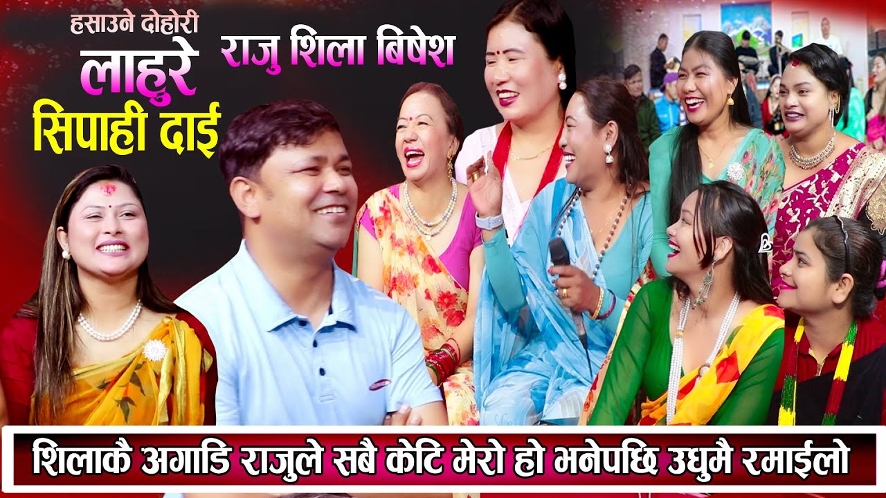 Raju Pariyar New live dohori song | Lahure sipai dai 