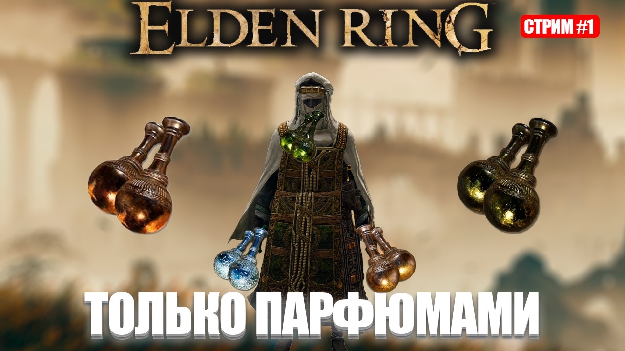Элден ринг только парфюмами! [День 1]