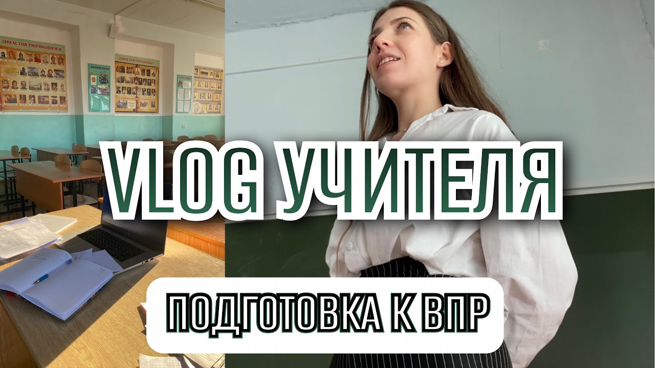как и зачем я готовлю учеников к ВПР (Всероссийская проверочная работа) vlog