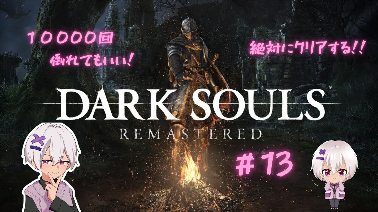 【ミリしら】 DARK SOULS REMASTERED #14 【フロムゲー】