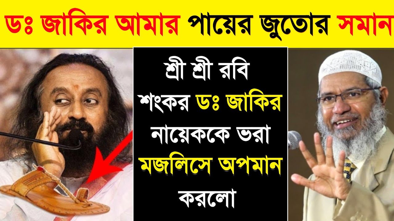 ডক্টর জাকির নায়েক আমার পায়ের জুতোর সমান | Dr Zakir Naik and Sri Sri Ravi Shankar | Dr Zakir Naik