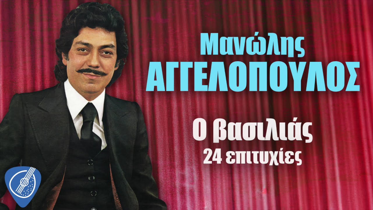 Μανώλης Αγγελόπουλος - Ο βασιλιάς - 24 Επιτυχίες | Λαϊκά για Πάντα